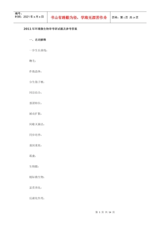 XXXX年环境微生物学考研试题及参考答案