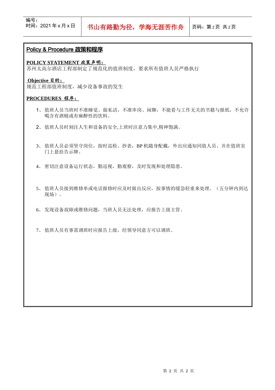 ENG-009工程部值班制度_第2页