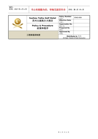 ENG-009工程部值班制度