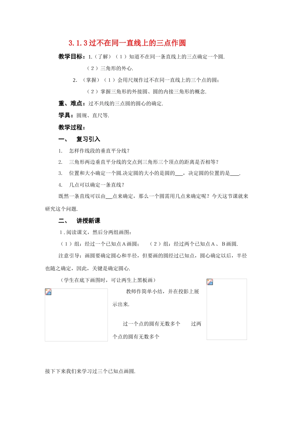 九年级数学下：3.1圆-3.1.3过不在同一直线上的三点作圆教案1湘教版_第1页