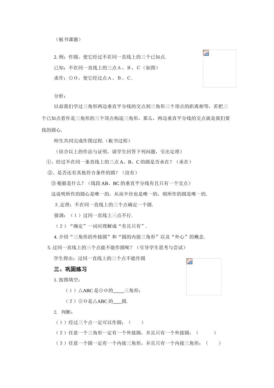 九年级数学下：3.1圆-3.1.3过不在同一直线上的三点作圆教案1湘教版_第2页
