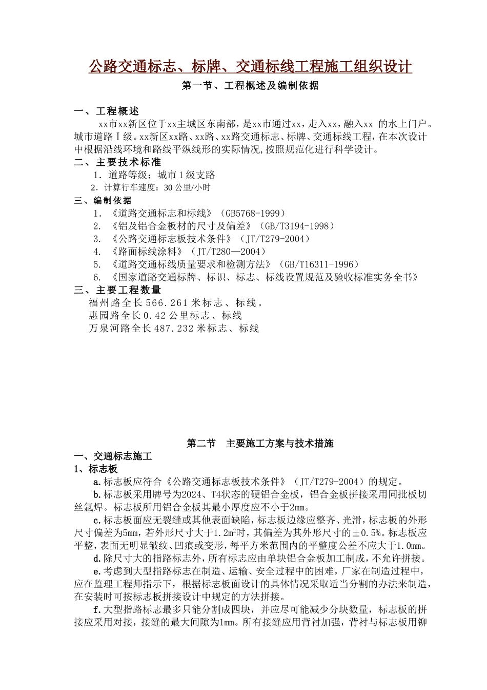 公路交通标志、标牌、交通标线工程施工组织设计(DOC36页)_第1页