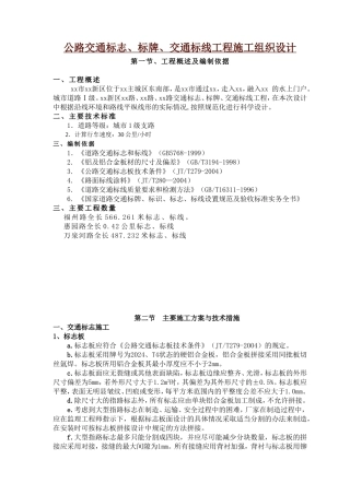 公路交通标志、标牌、交通标线工程施工组织设计(DOC36页)
