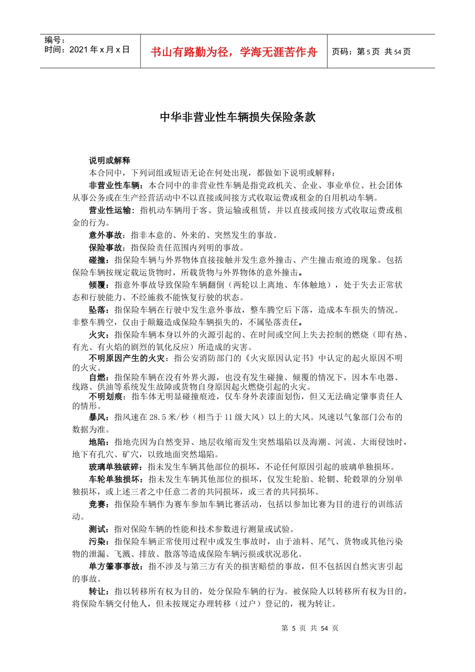 中华非营业性车辆损失保险条款_第1页