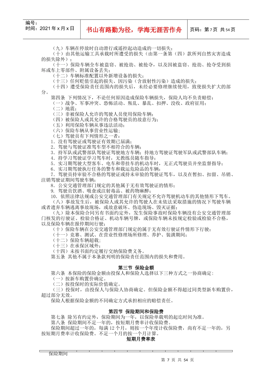 中华非营业性车辆损失保险条款_第3页