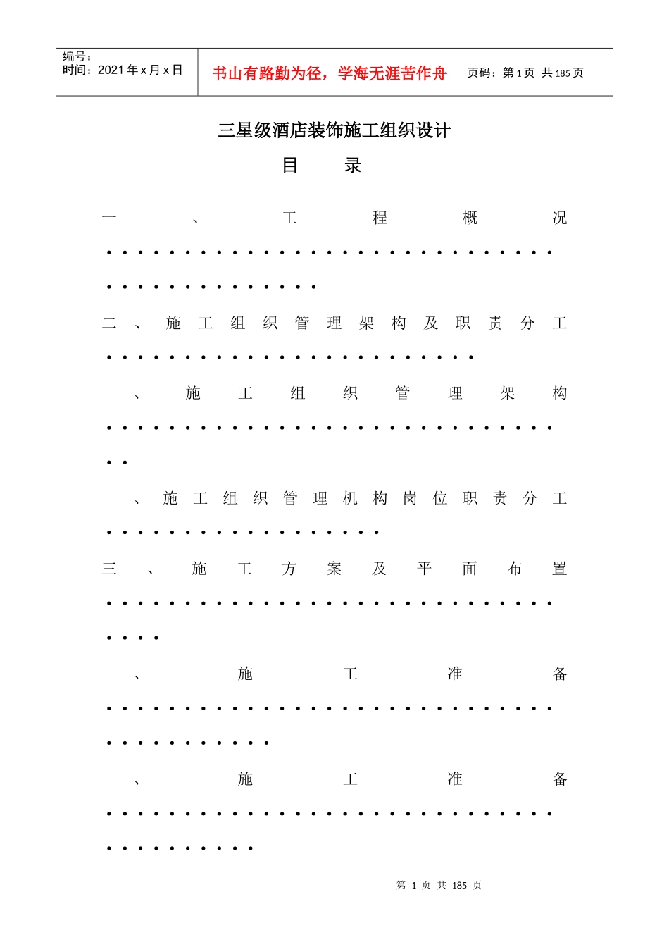 三星级酒店装饰施工组织设计方案_第1页