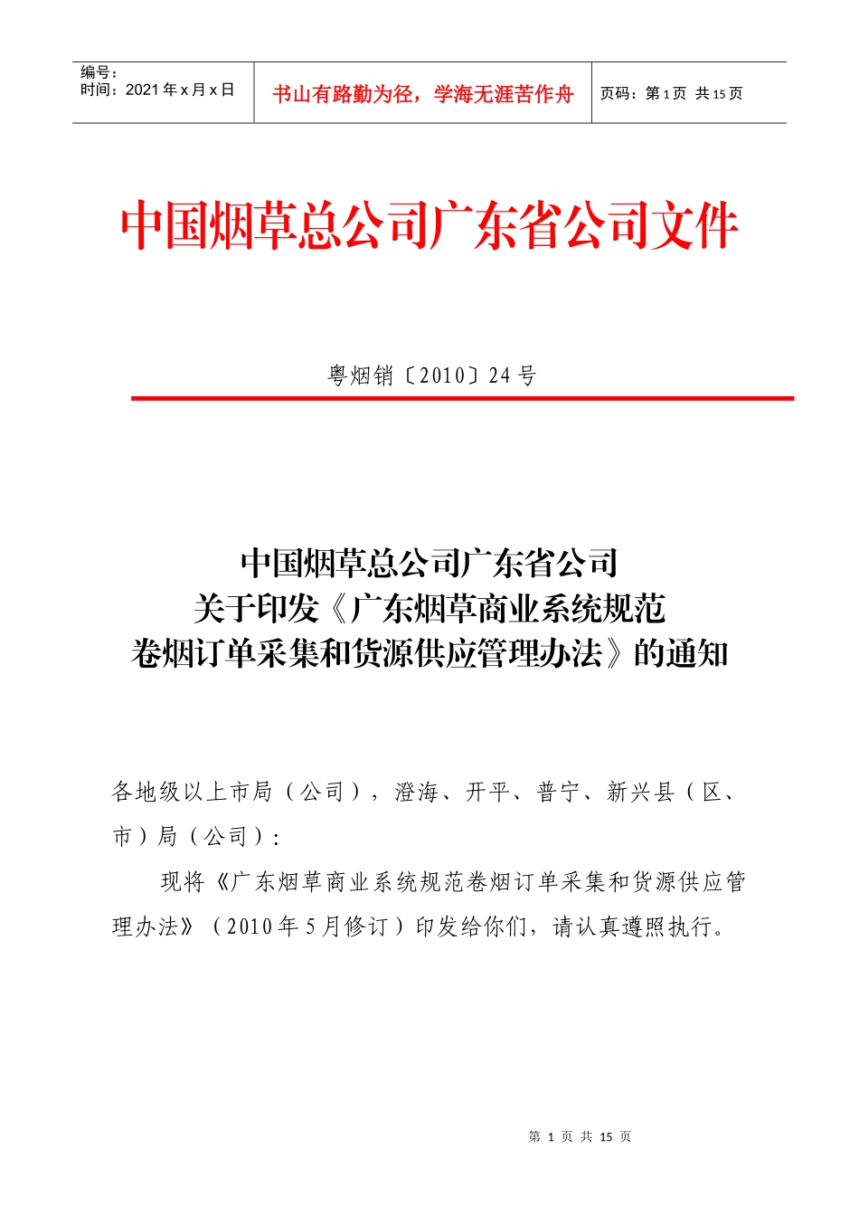《广东烟草商业系统规范卷烟订单采集和货源供应管理办_第1页