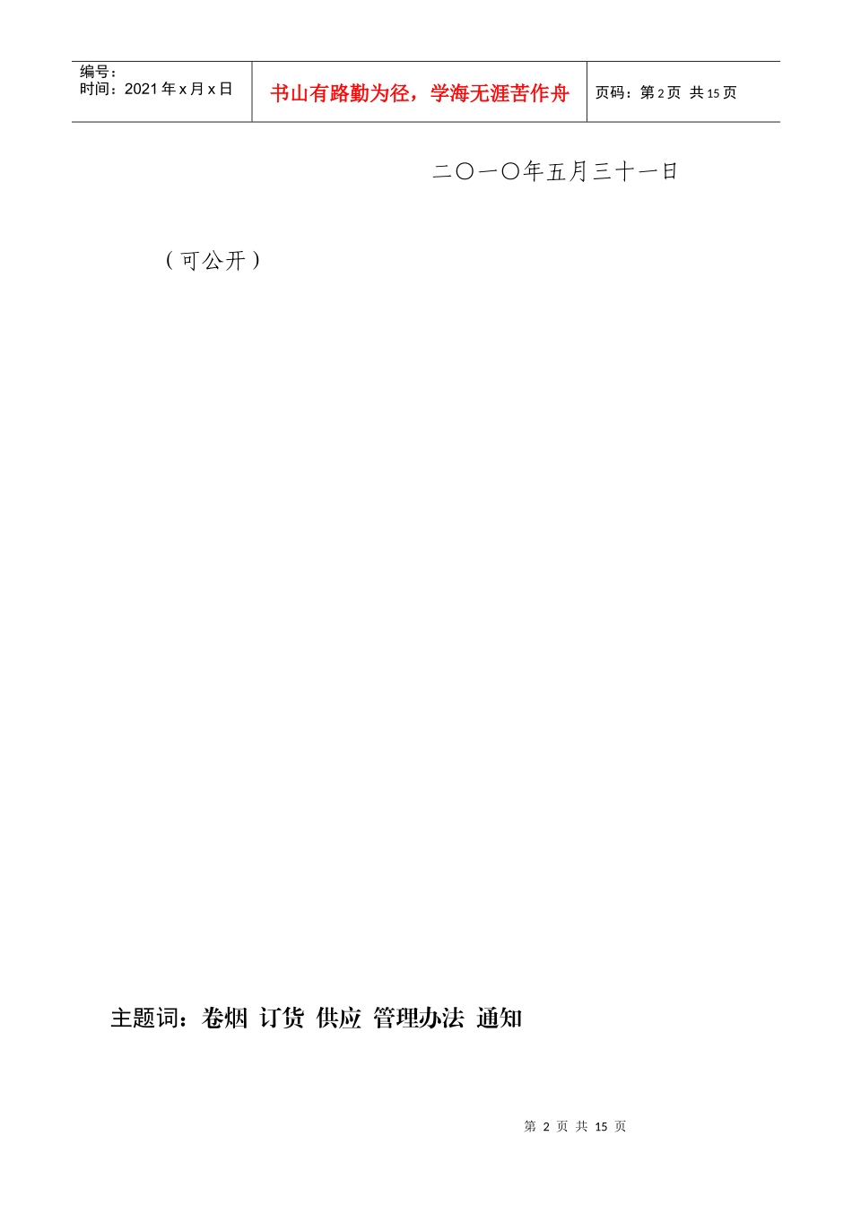 《广东烟草商业系统规范卷烟订单采集和货源供应管理办_第2页