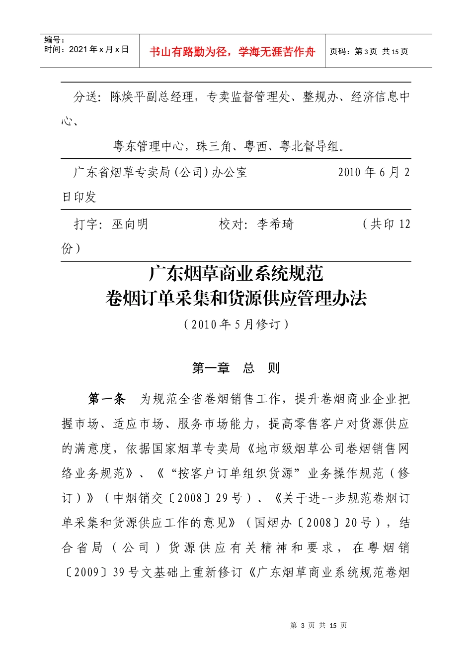 《广东烟草商业系统规范卷烟订单采集和货源供应管理办_第3页