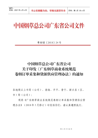 《广东烟草商业系统规范卷烟订单采集和货源供应管理办