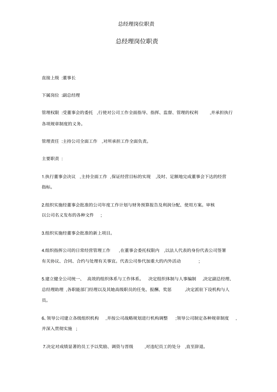 总经理岗位职责_第1页