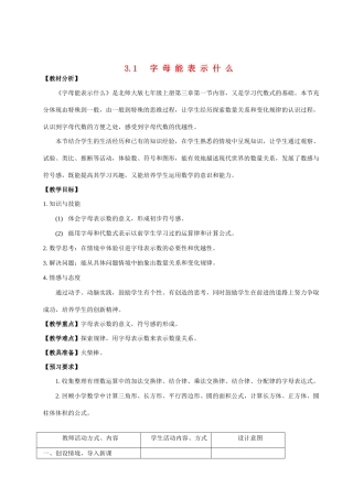 七年级数学上册 3.1字母能表示什么教案 北师大版