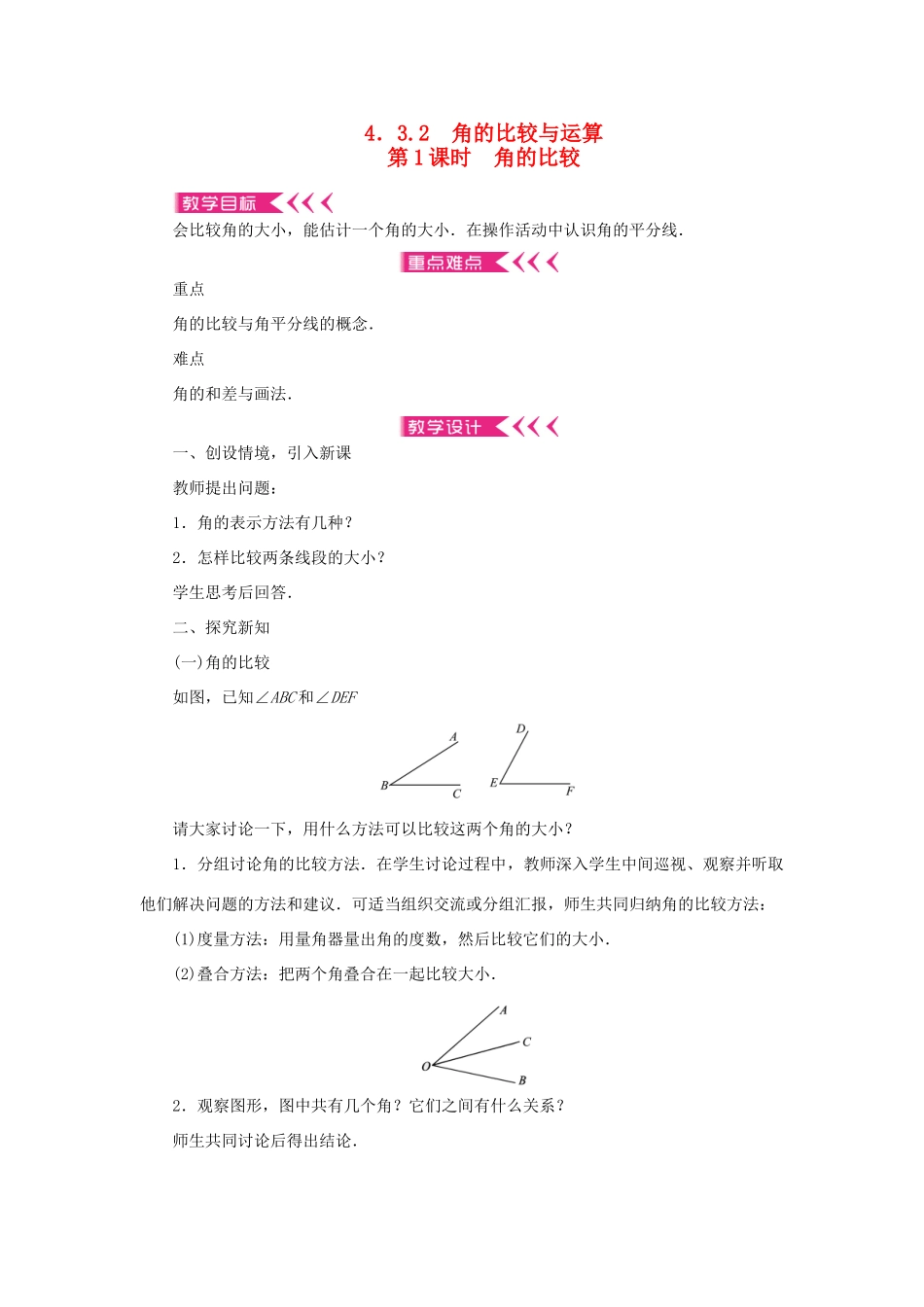 七年级数学上册 第四章 几何图形初步 4.3 角4.3.2角的比较与运算第1课时 角的比较教案 （新版）新人教版-（新版）新人教版初中七年级上册数学教案_第1页