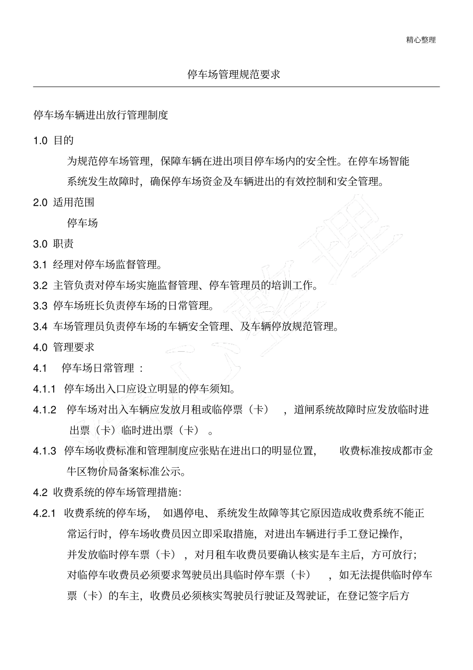 停车场管理制度守则_第1页