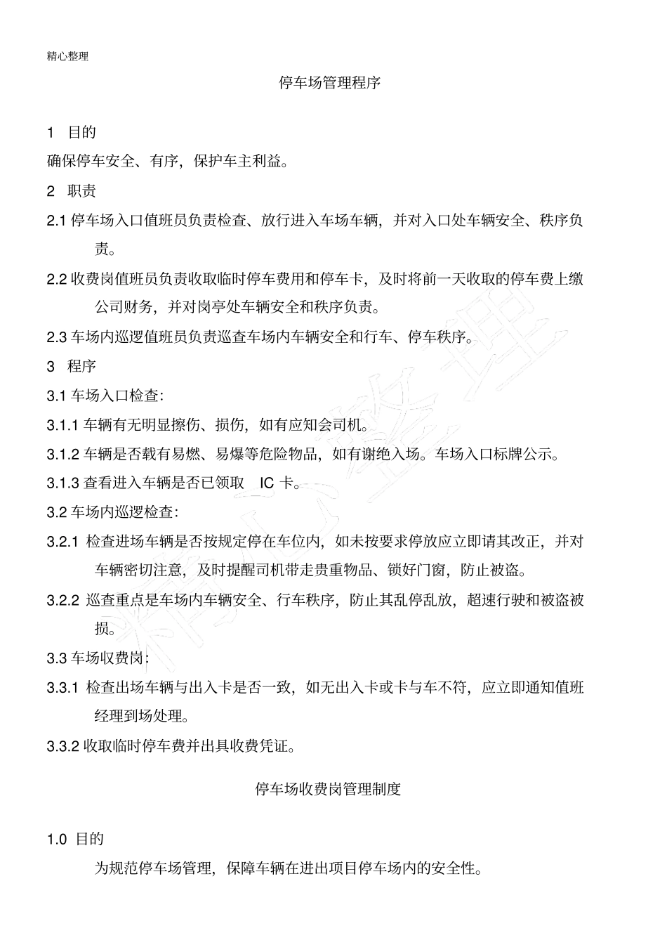 停车场管理制度守则_第3页