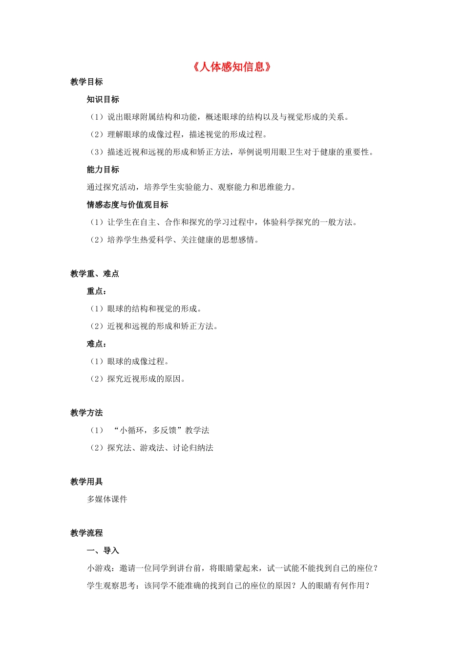 七年级生物下册 第十二章 第三节 人体感知信息教案2 （新版）苏教版_第1页