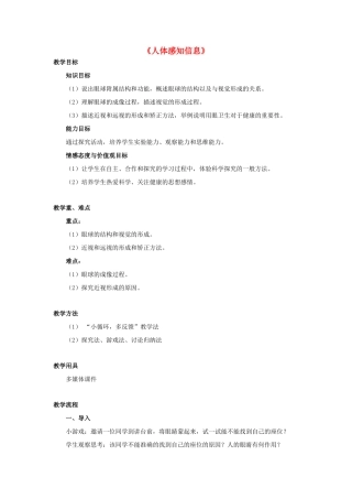 七年级生物下册 第十二章 第三节 人体感知信息教案2 （新版）苏教版