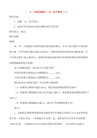 七年级数学9.2实际问题与一元一次不等式(二)教案人教版