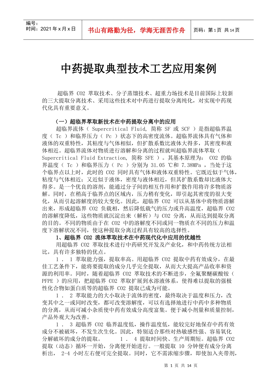 中药提取典型技术工艺应用案例(doc24)(1)_第1页