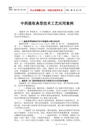 中药提取典型技术工艺应用案例(doc24)(1)