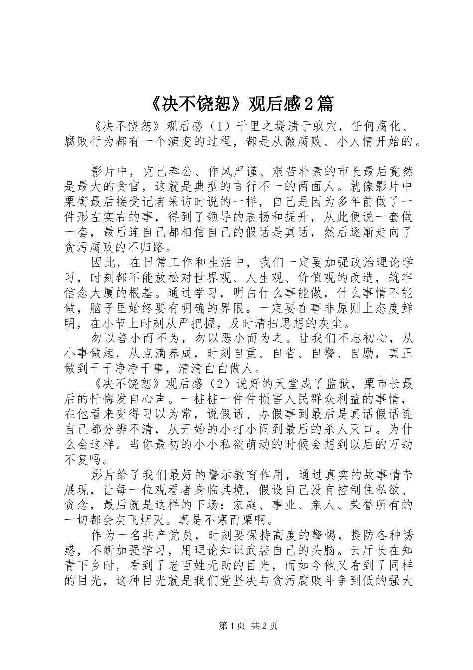 《决不饶恕》观后感2篇_第1页