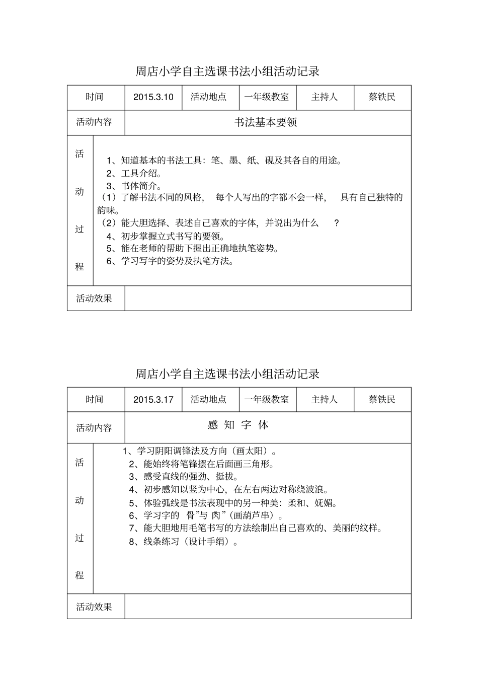 小学自主选课书法小组活动记录_第1页