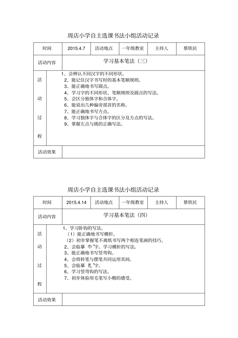 小学自主选课书法小组活动记录_第3页