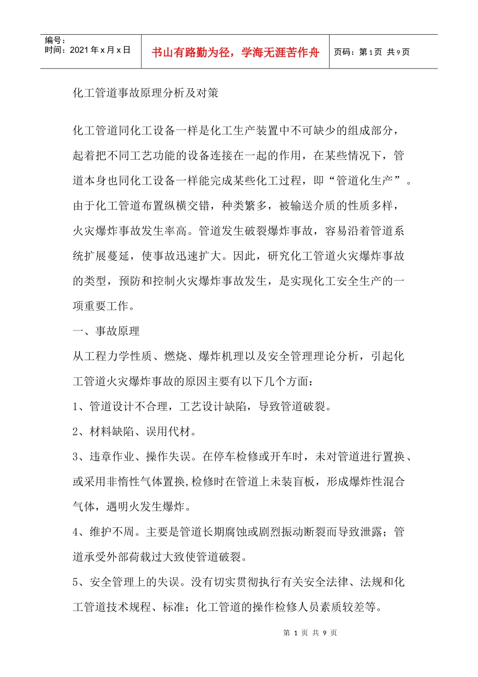 化工管道事故原理分析对策_第1页
