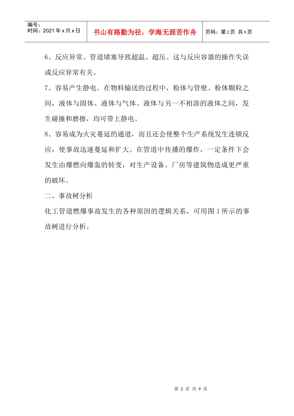 化工管道事故原理分析对策_第2页