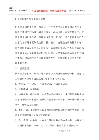 化工管道事故原理分析对策