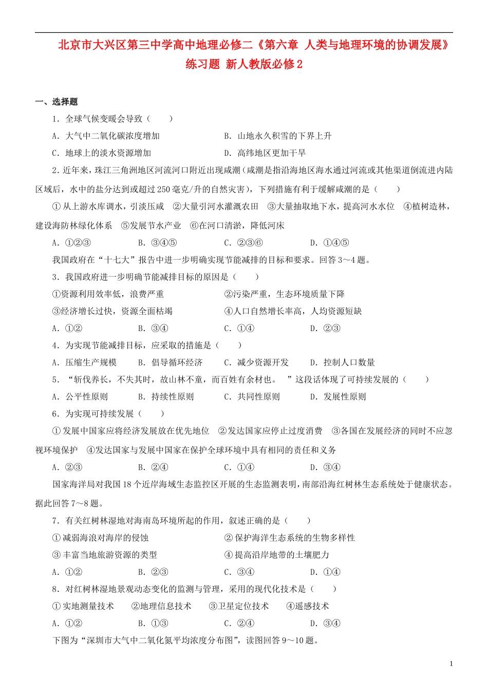 北京市大兴区第三中学高中地理《第六章 人类与地理环境的协调发展》练习题 新人教版必修2_第1页