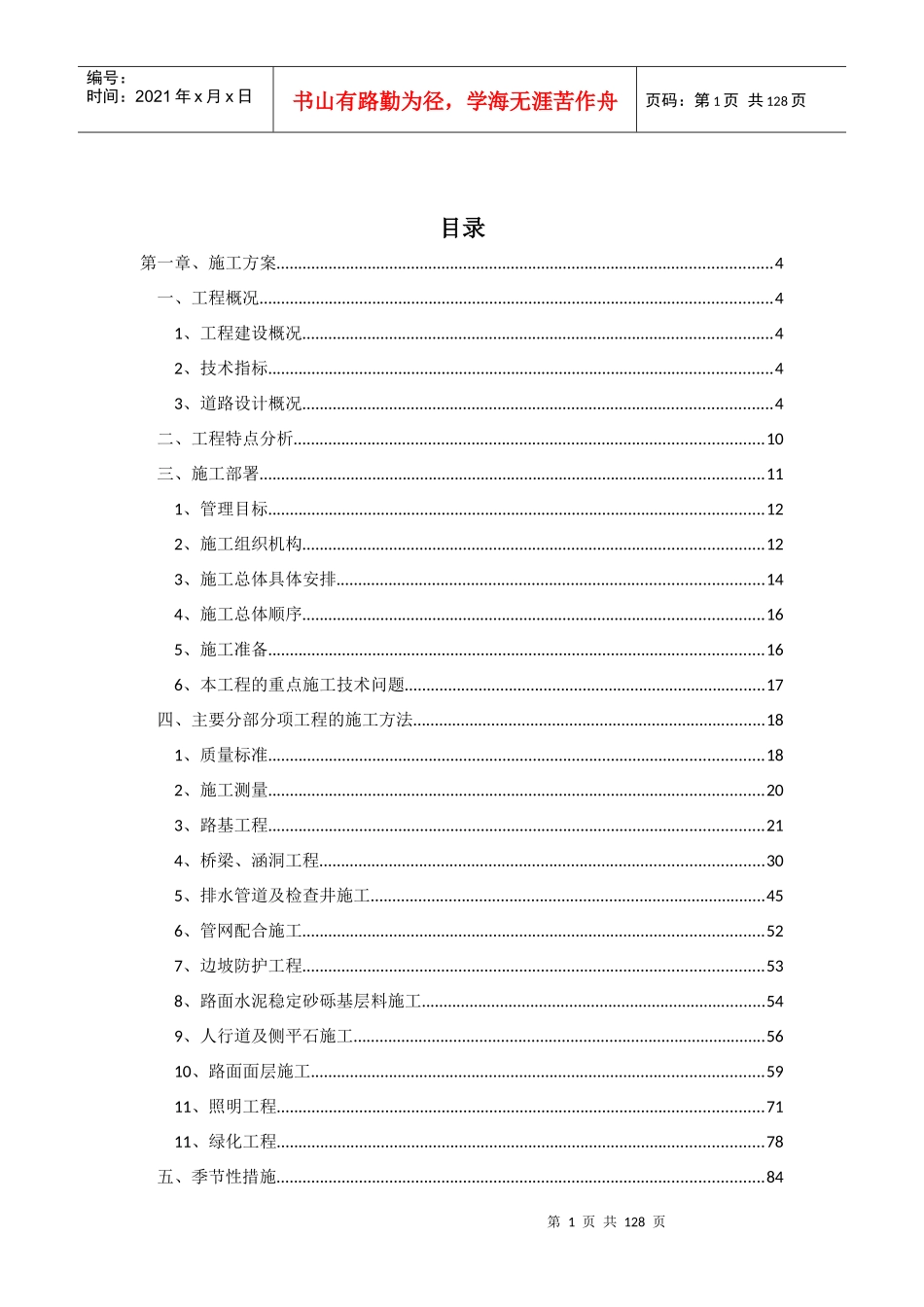 XX市政道路与桥梁工程施工组织设计_第1页