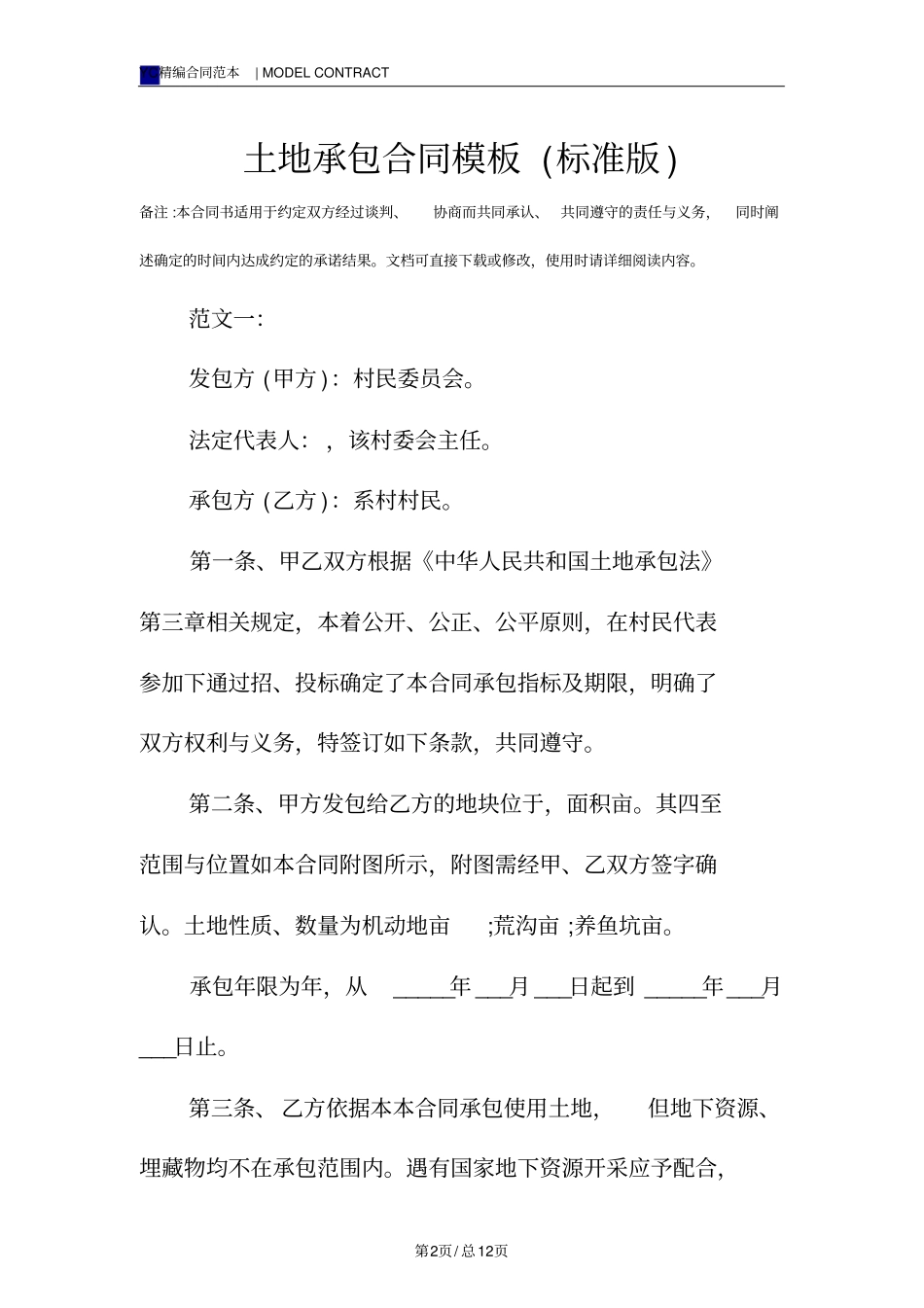土地承包合同模板(标准版)_第2页