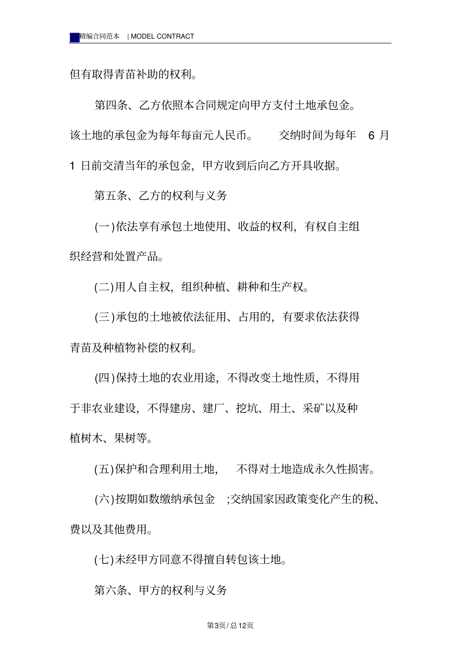 土地承包合同模板(标准版)_第3页
