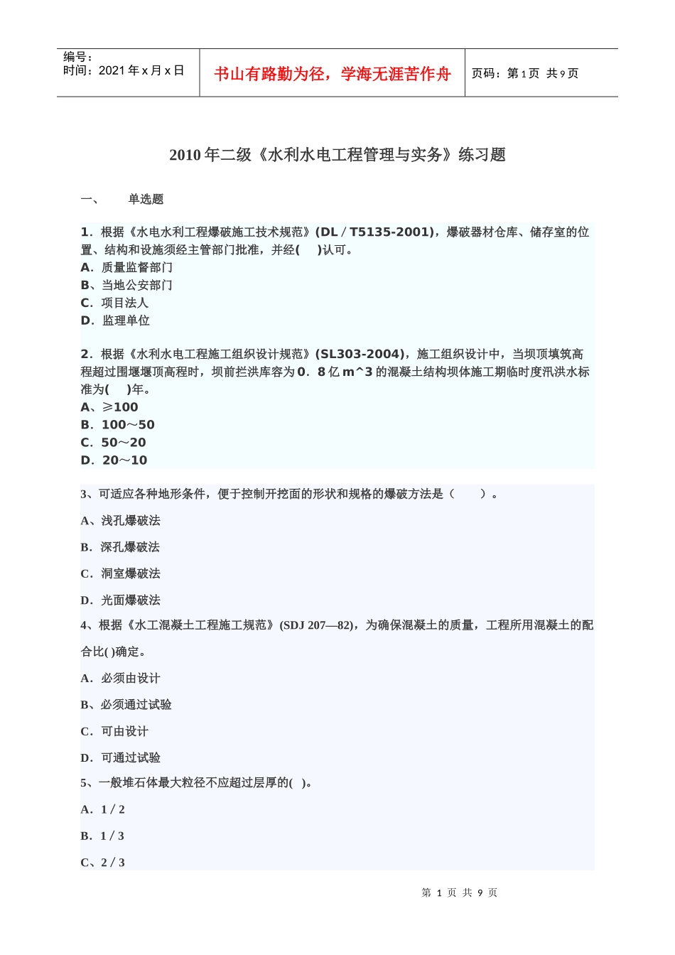 XXXX年二级水利水电模拟练习题_第1页