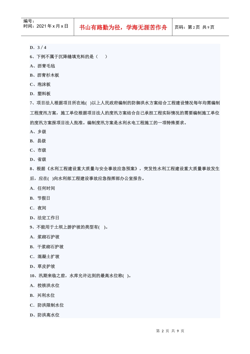 XXXX年二级水利水电模拟练习题_第2页