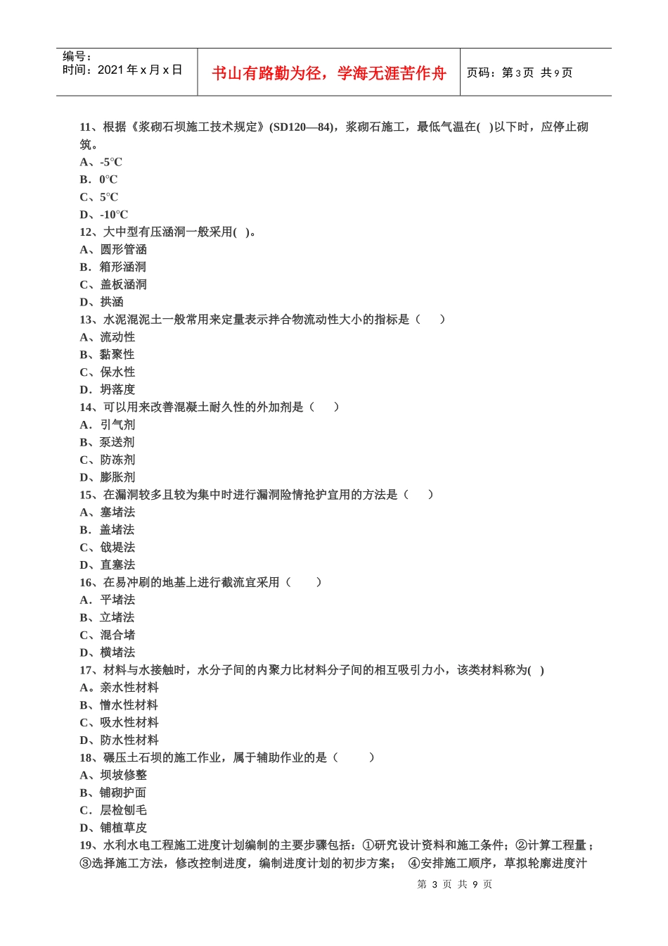 XXXX年二级水利水电模拟练习题_第3页