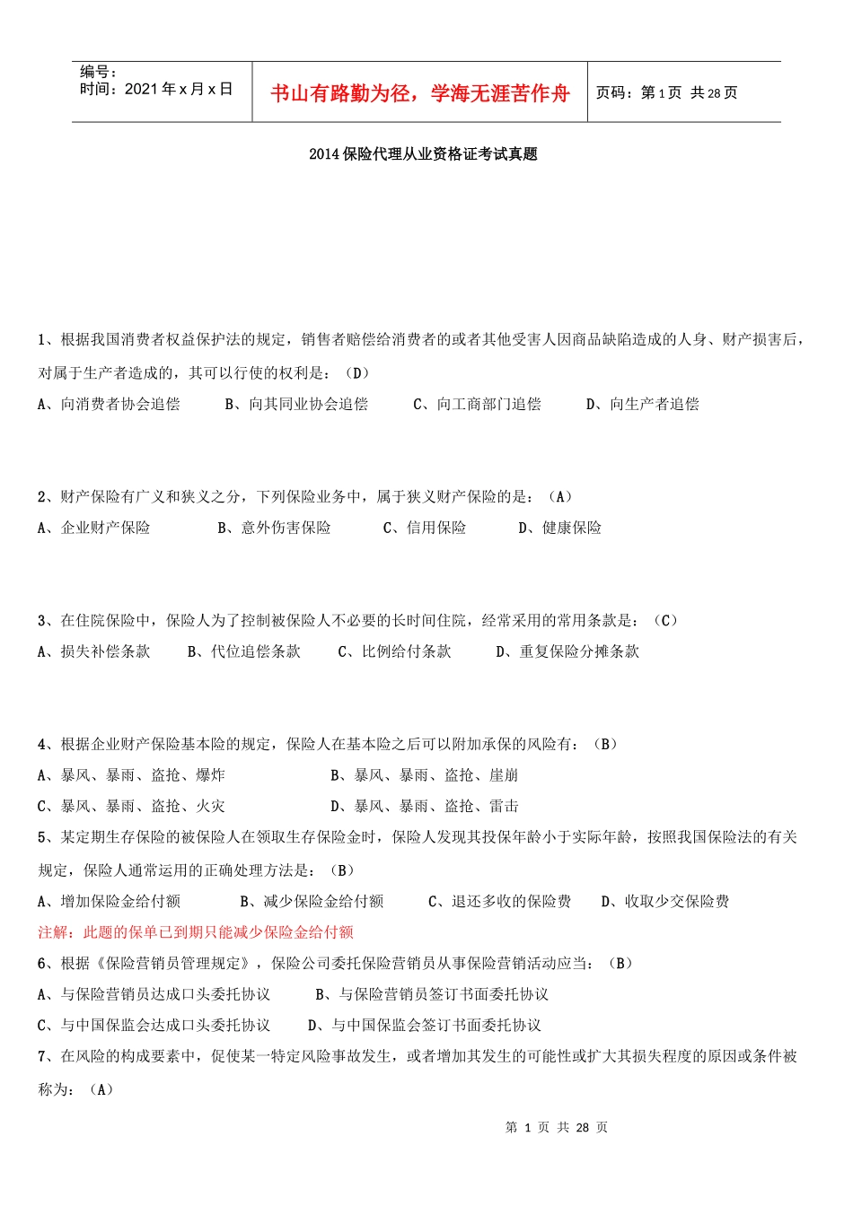 XXXX保险代理人真题(有答案)_第1页