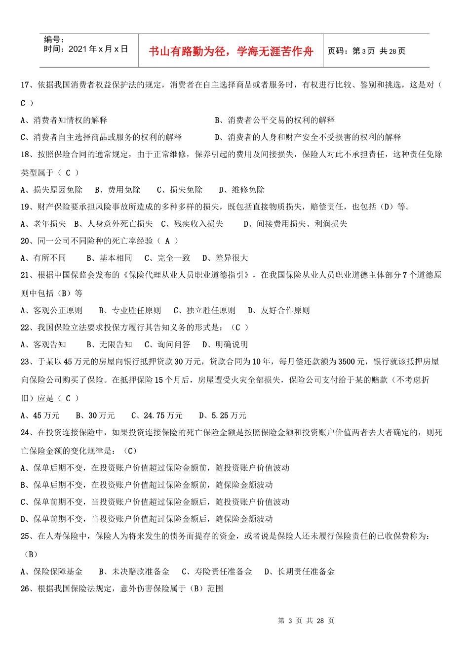 XXXX保险代理人真题(有答案)_第3页