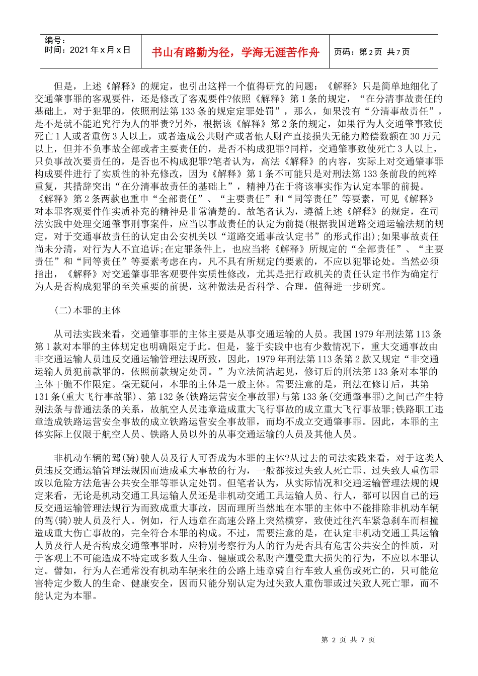 【司法考试】论交通肇事罪的认定与处罚_第2页
