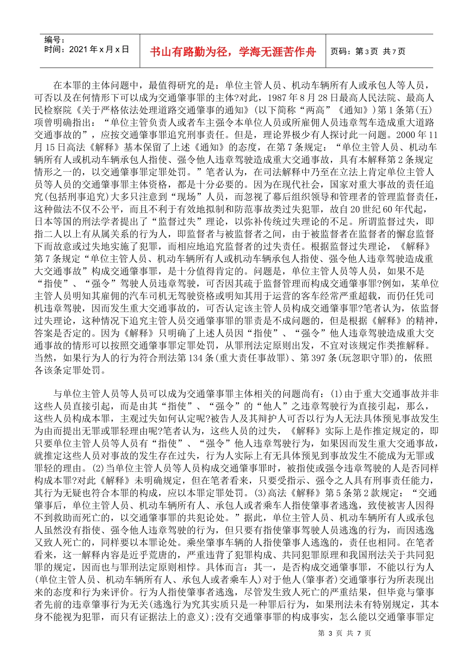 【司法考试】论交通肇事罪的认定与处罚_第3页