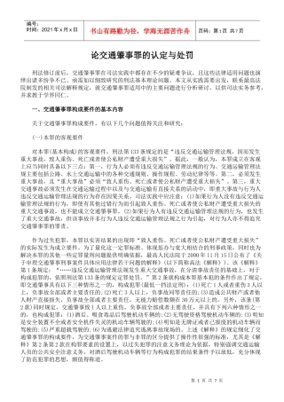 【司法考试】论交通肇事罪的认定与处罚