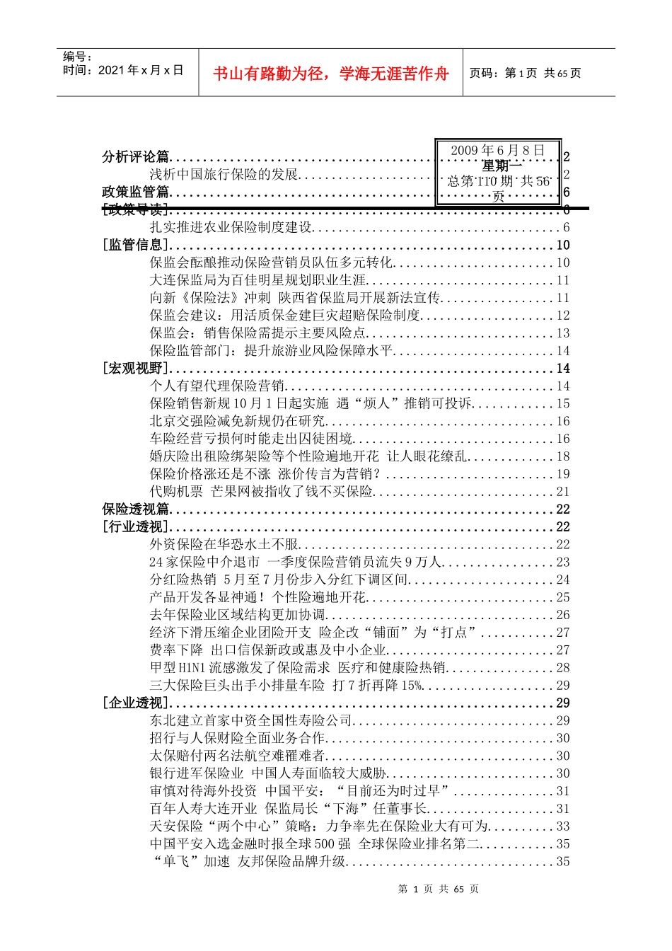 【保险行业--浅析中国旅行保险的发展】_第1页