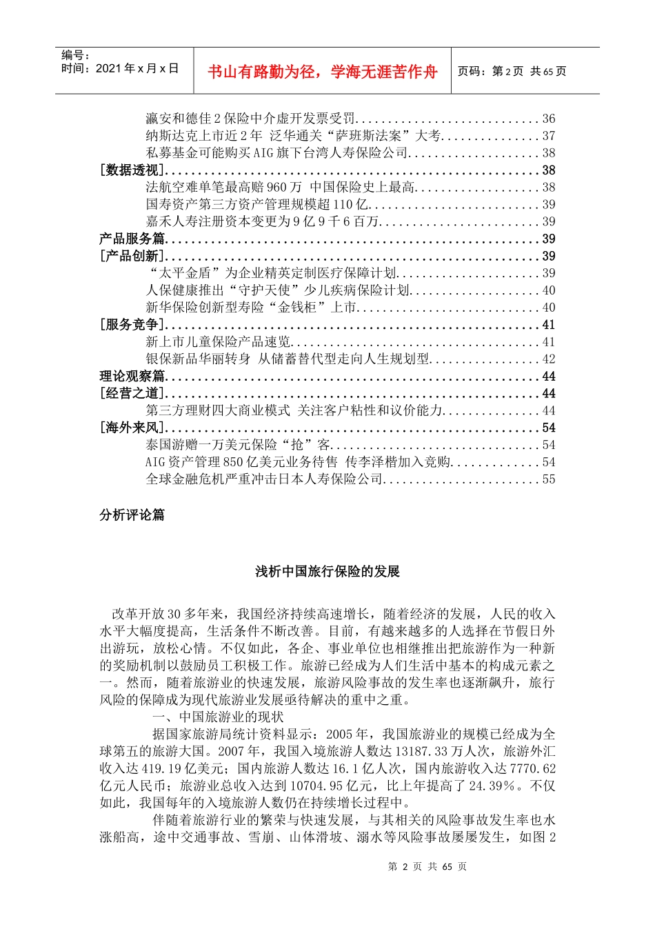 【保险行业--浅析中国旅行保险的发展】_第2页