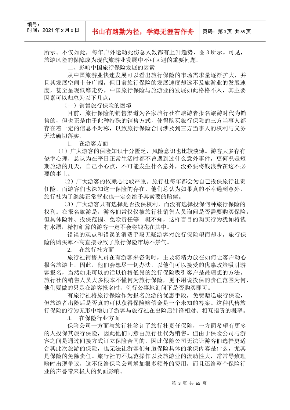 【保险行业--浅析中国旅行保险的发展】_第3页