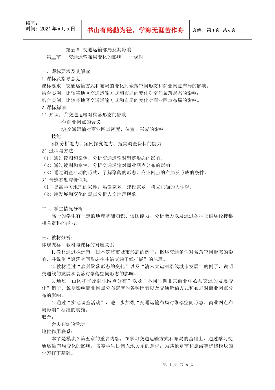 交通运输部局及其影响的教学案例_第1页