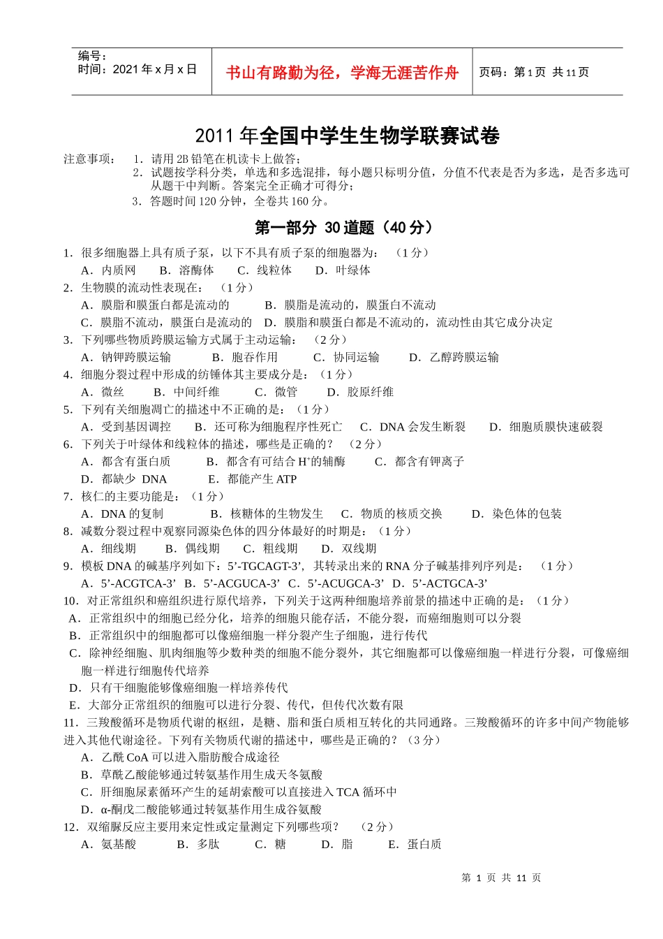 XXXX全国中学生生物学联赛试题B卷及答案A4版doc_第1页