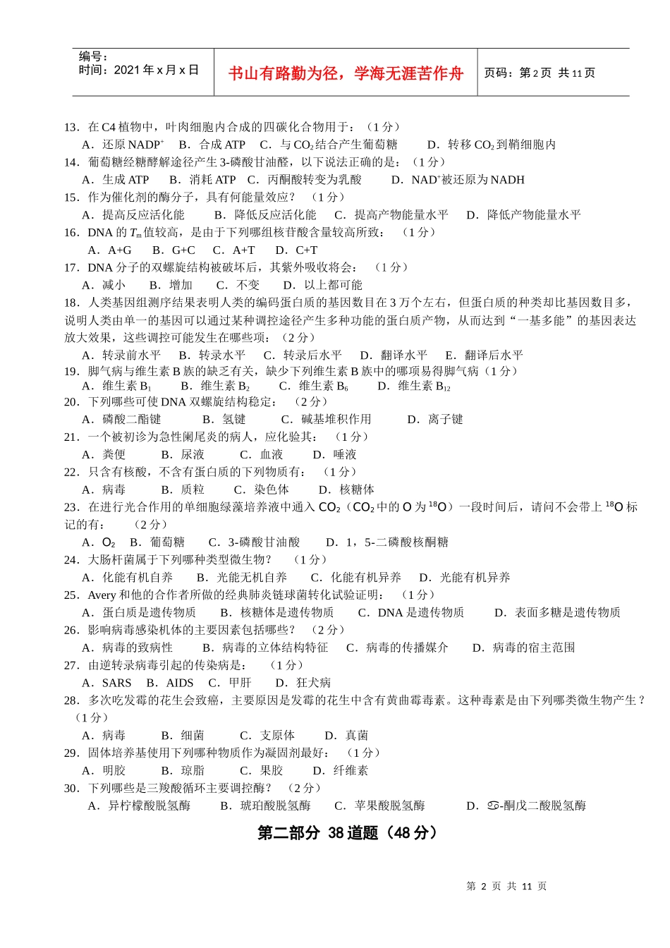 XXXX全国中学生生物学联赛试题B卷及答案A4版doc_第2页