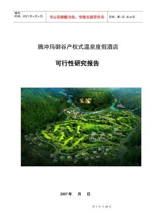 云南腾冲玛御谷产权式度假酒店
