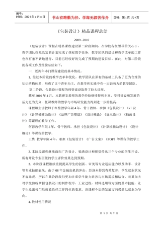 《包装设计》精品课程总结-10年4月